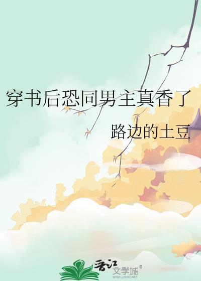 穿书后恐同男主真香了txt