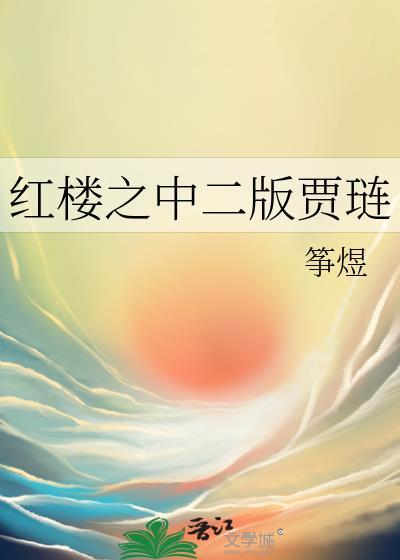 红楼之中二版贾琏结局