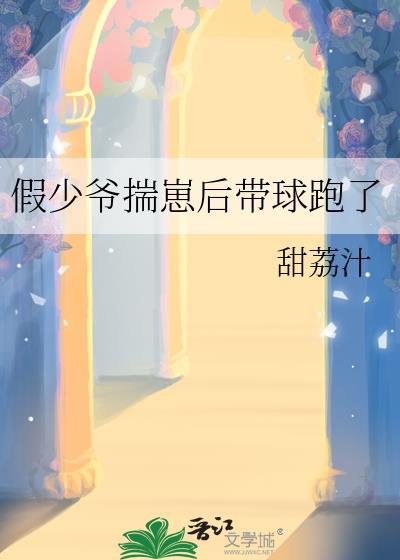 假少爷他又黑化了