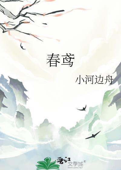 春鸢小河边舟笔趣阁