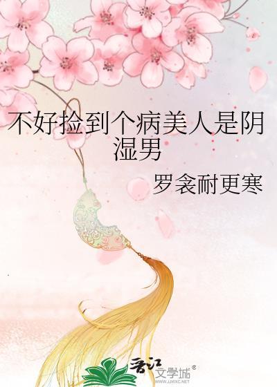 捡到病弱美人后我起飞了by