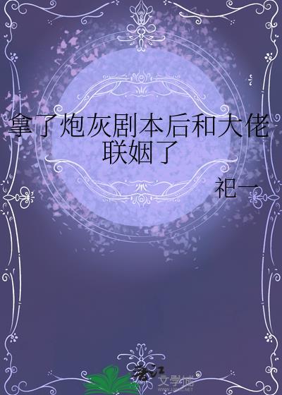 拿了炮灰剧本后真香了免费