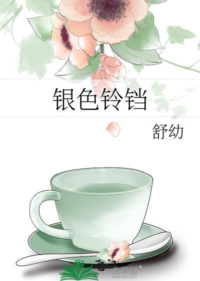 银铃铛的禁忌
