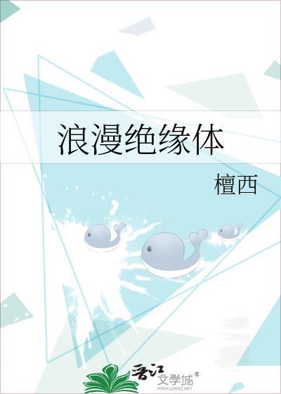 浪漫绝缘体by檀西笔趣阁