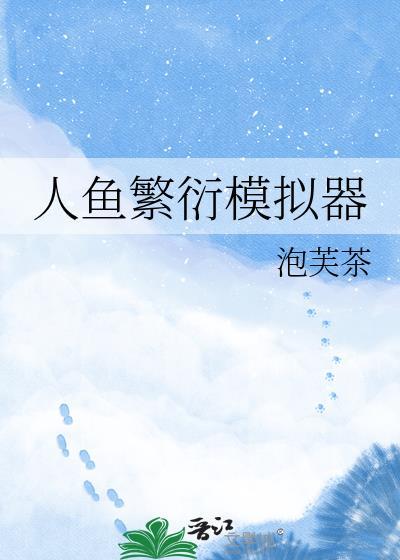人鱼模拟器