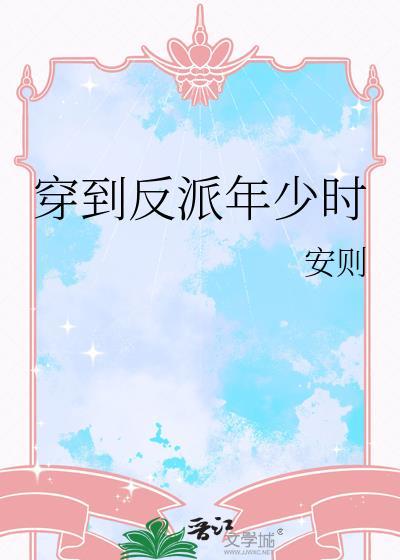 穿到反派年少时安则