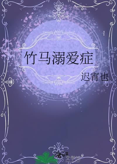 竹马溺爱症免费阅读全文