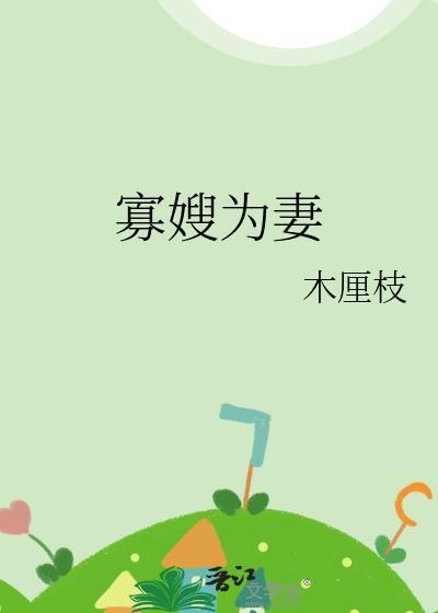 寡嫂612章