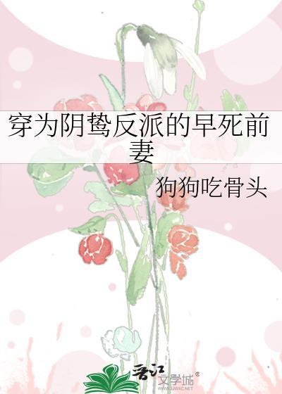 穿成了阴鸷反派的早死前妻