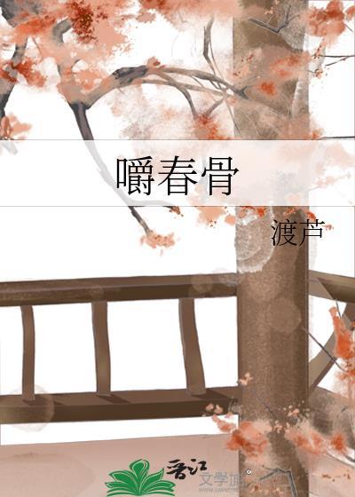 嚼春骨阿念结局