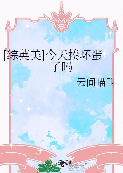 综英美今天揍坏蛋了吗