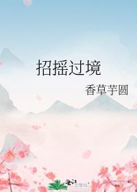 招摇过市的解释