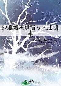 万人迷拿了炮灰剧本后也