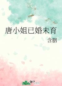 唐小姐是怎样的人物