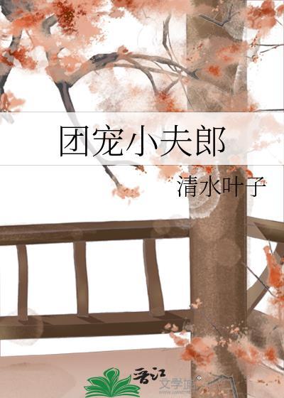 团宠夫人小做精