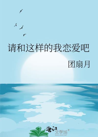 请和这样的我恋爱吧免费观看完整版