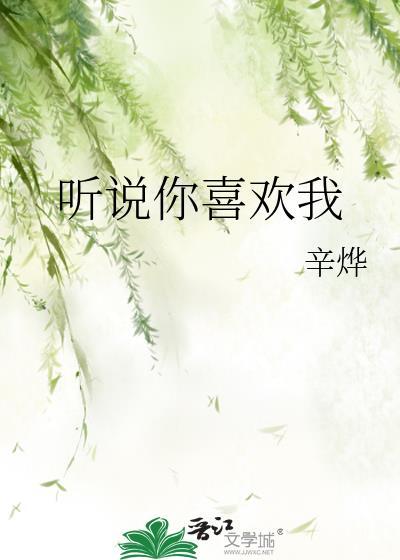 听说你喜欢我阮朗