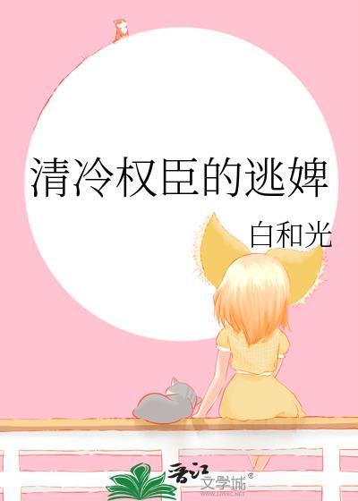 清冷权臣的逃婢/金鬓谣晋江