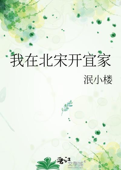 我在北宋开宜家百度