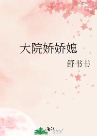 大院娇美小媳妇[年代