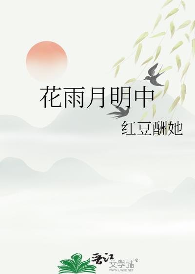 花雨月明中免费阅读