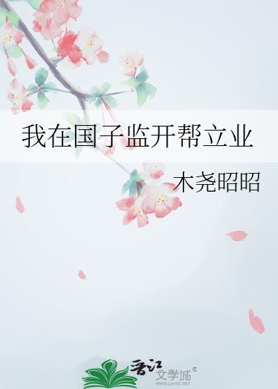 我在国子监开帮立业by木尧昭昭