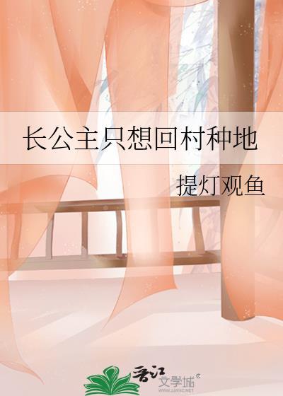 长公主只想出嫁结局