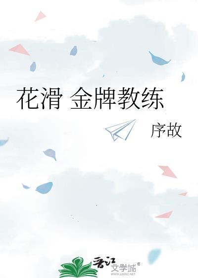 花滑教练需要考到多少级