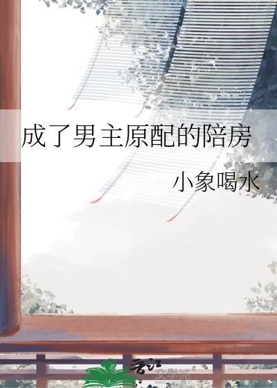 成了男主原配的陪房笔趣阁免费阅读