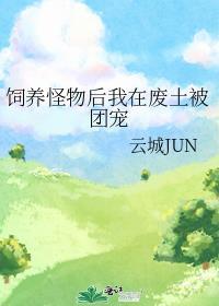 饲养怪物后我在废土被团宠完整版