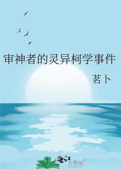 审神者的灵异柯学事件搜索