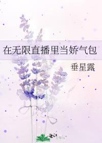 在无限直播里当娇气包好看吗