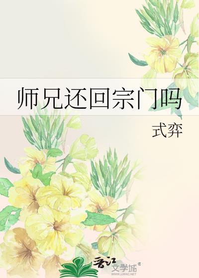 师兄还回宗门吗by