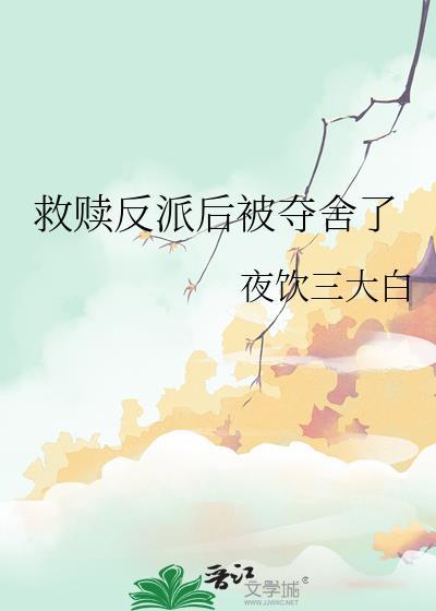 救赎反派后被夺舍了 夜饮三大白