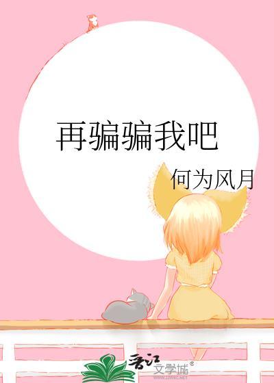 再骗骗我吧by何为风月