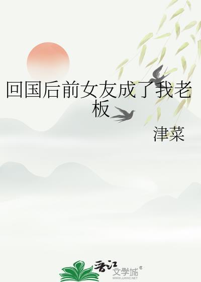 回国后前女友成了我老板gl津菜