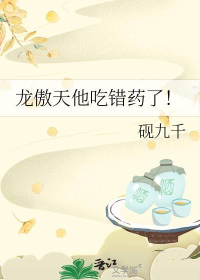 龙傲天他吃错药了全文