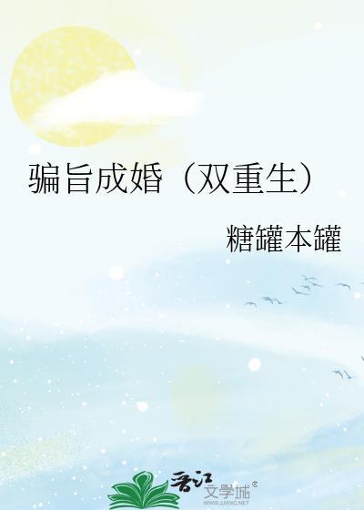 骗旨成婚双重生番外最新更新章节列
