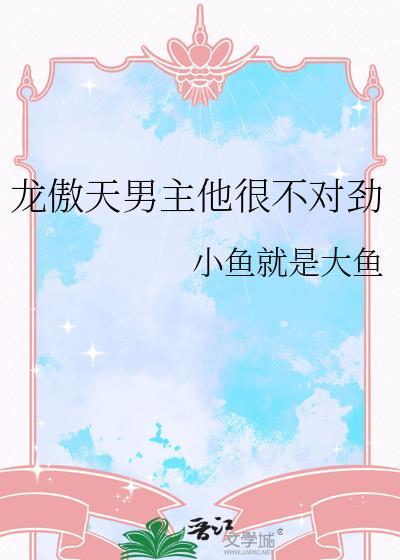 龙傲天男主他很不对劲百度