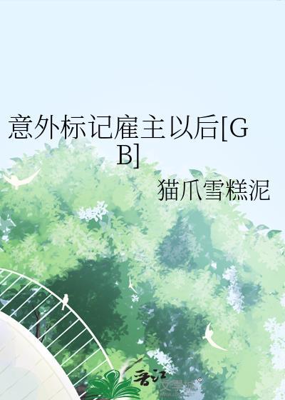 意外标记 最后的番外