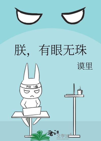 有眼无珠啥意思