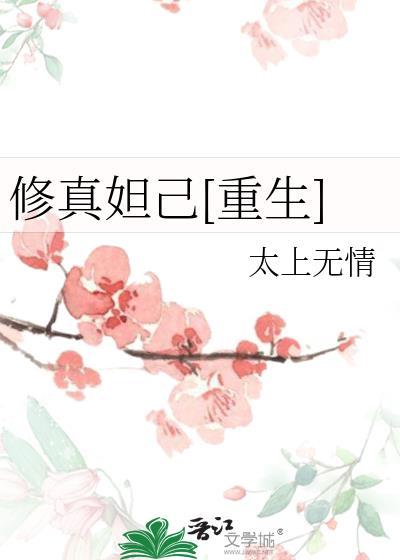 妲己的重修之旅111章以后