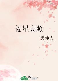 福星高照免费观看完整版