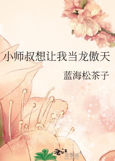 小师叔想让我当龙傲天无错