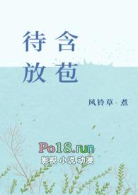 含苞待放nph全文阅读