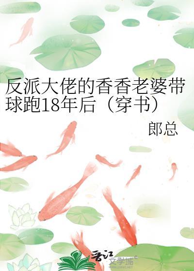 反派大佬的香香老婆带球跑18年后(穿书)by郎总