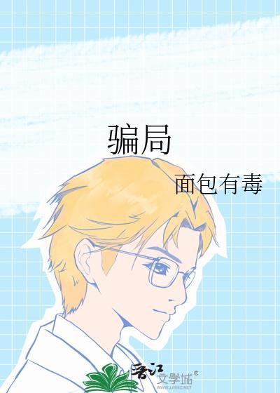 骗局 同义词