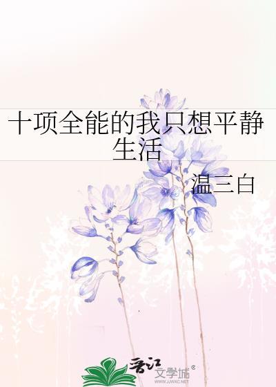 十项全能的我只想平静生活类似推荐