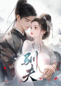 驯夫记之大唐女儿行 电视剧