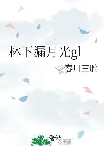 林下漏月光疏疏如残雪的意思